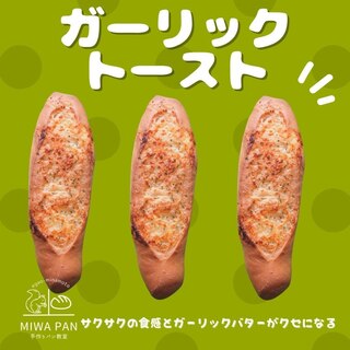 ガーリックバトースト